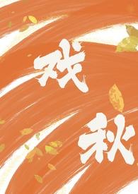 戏秋完结