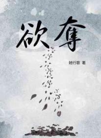 欲夺之必先亲之是什么意思