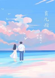育儿技巧及常识