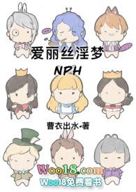 爱丽丝淫梦(NPH)出品曹衣出水