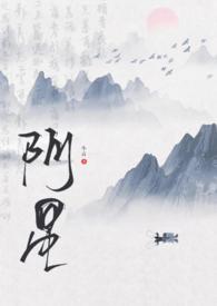 小道士和妖艳女鬼的阿星
