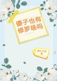 傻子有傻福