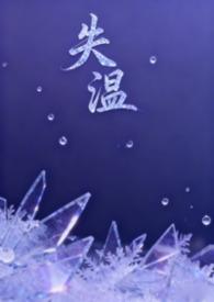 失温(父女H)全部章节