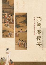 禁阙春夜晏by冯徽宜最新章节更新时间