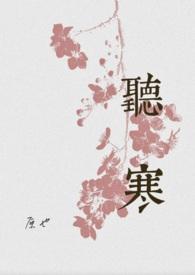 听寒全文免费笔趣阁