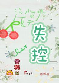 失控最新章节