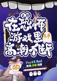 在恐怖游戏里高潮不断(无限h)