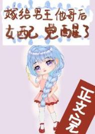 嫁给男主他哥宝书网