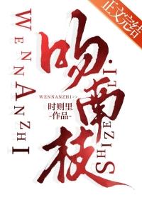 吻南枝TXT百度