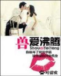 兽心沸腾免费阅读