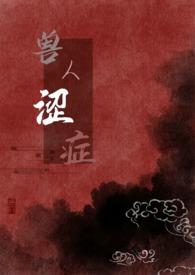 兽人涩症小豆粥