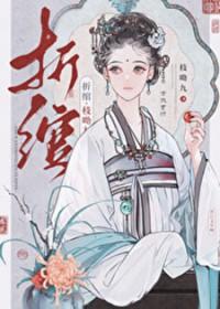 折绾简介
