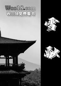 雪融融是以什么为原型