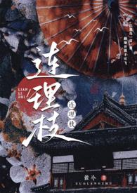 连理枝的介绍
