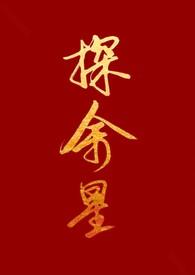 探余星(百合h)最新章