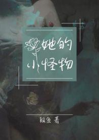 她的小怪物末世殷鱼咋不更了