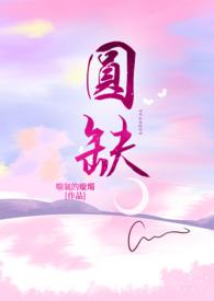 圆缺失了一角的成长作文250字