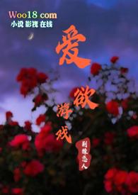 爱欲游戏by荆棘恋人