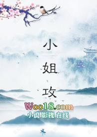 小姐攻类似