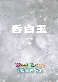 吞白玉粉红萌