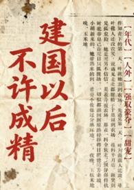 不是说建国以后不能成精吗? 林涧溪百度