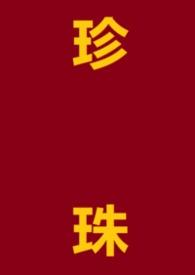 珍珠中文版