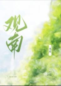 观南(父女) 作者余戳