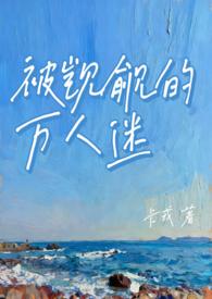 被万人迷夺走一切