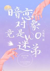 我的暗恋对象是我哥全文