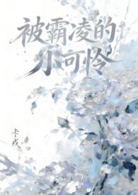 被霸凌的新娘正版