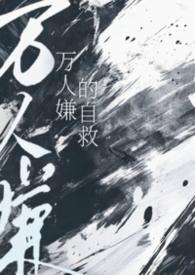 万人嫌的自救by