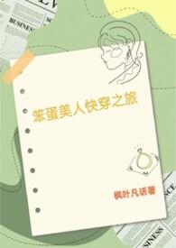笨蛋美人 快穿