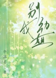 别动我姐言欢陈擎