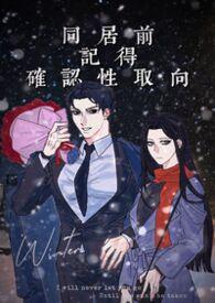 同居前记得确认性取向by