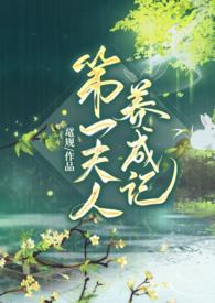 第一夫人(gl)