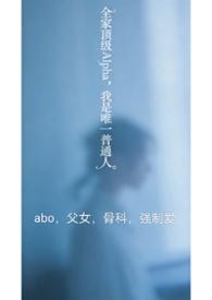 全家都是alpha只有我是o