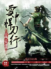 雪中悍刀行 第二部