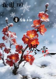 烬雪的意思