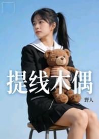 提线木偶 完整版