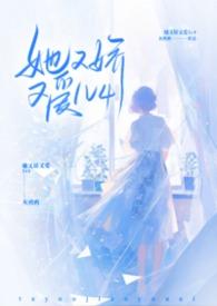 她又娇又爱免费阅读全文