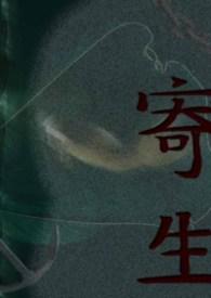 寄生都市安装