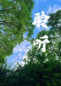 聆听____作文