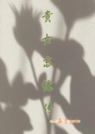 贵女不愁嫁全文阅读