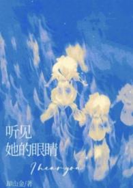 看到她的眼睛