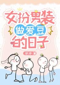 女扮男装被喜欢