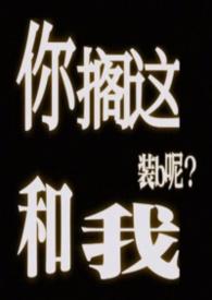 你搁这跟我俩扯犊子呢表情包