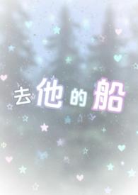 去他的啊