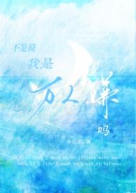 我才不是万人迷