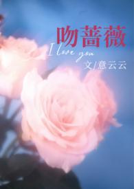 烈吻蔷薇