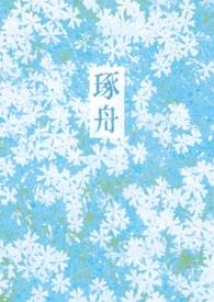 琢舟(骨科 姐弟) 倪青